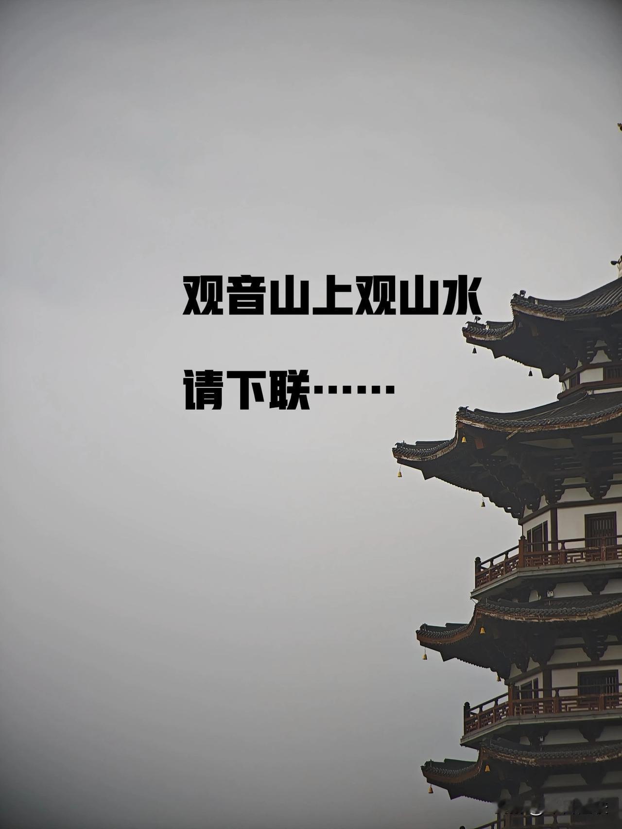 观音山征联“借”自然景观→“观音雕像”“代”“文化育人”，“借”“山水”“代”→