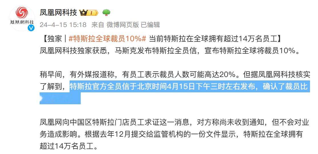 终于来了，马斯克发布特斯拉全体员工信，宣布特斯拉全球裁员10%（源：凤凰网） ​