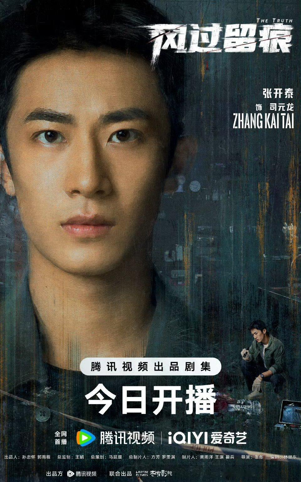 风过留痕开播海报啊啊啊啊啊终于等到啦！ 痕迹会说话，真相终有声！！！坐等开播！！