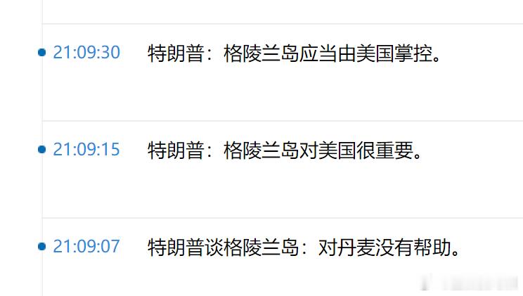 终于轮到格陵兰了，川普这次会用什么方式呢？太好奇了！
