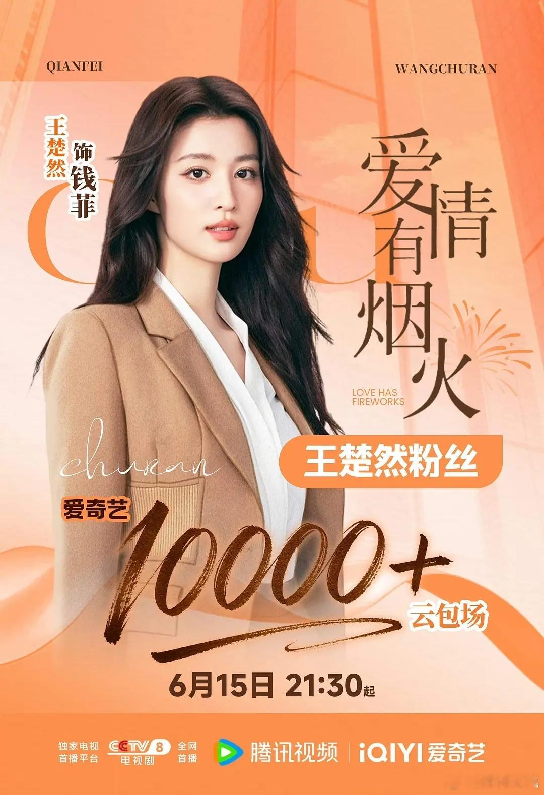 檀健次、王楚然《爱情有烟火 》云包场明天21:30在🐧🥝🐏8播出 