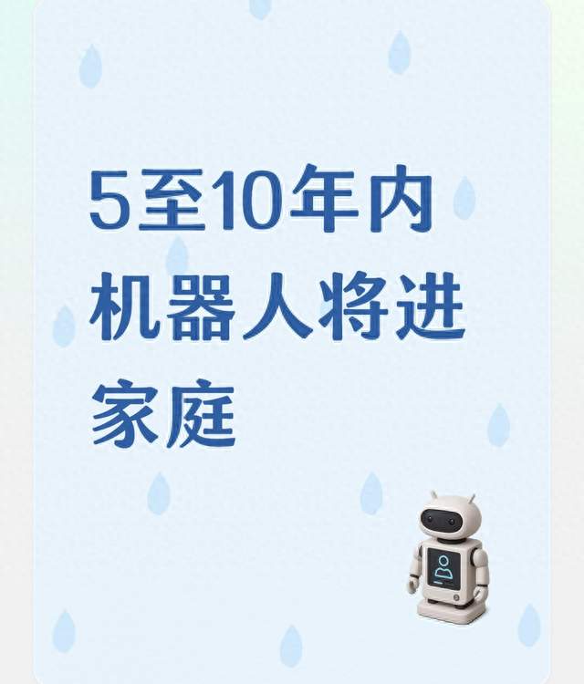 专家：5至10年内机器人将进家庭