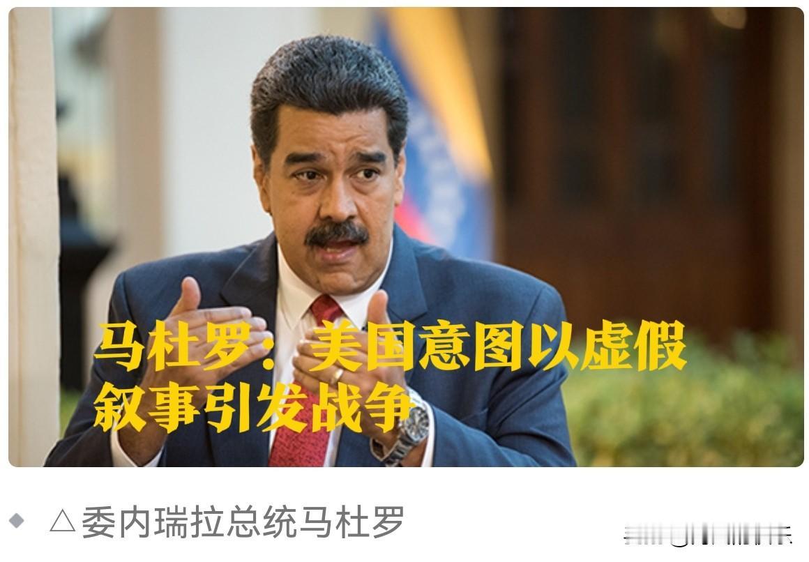 马杜罗：美国意图以虚假叙事引发战争

   据外媒报道委内瑞拉总统马杜罗23日在