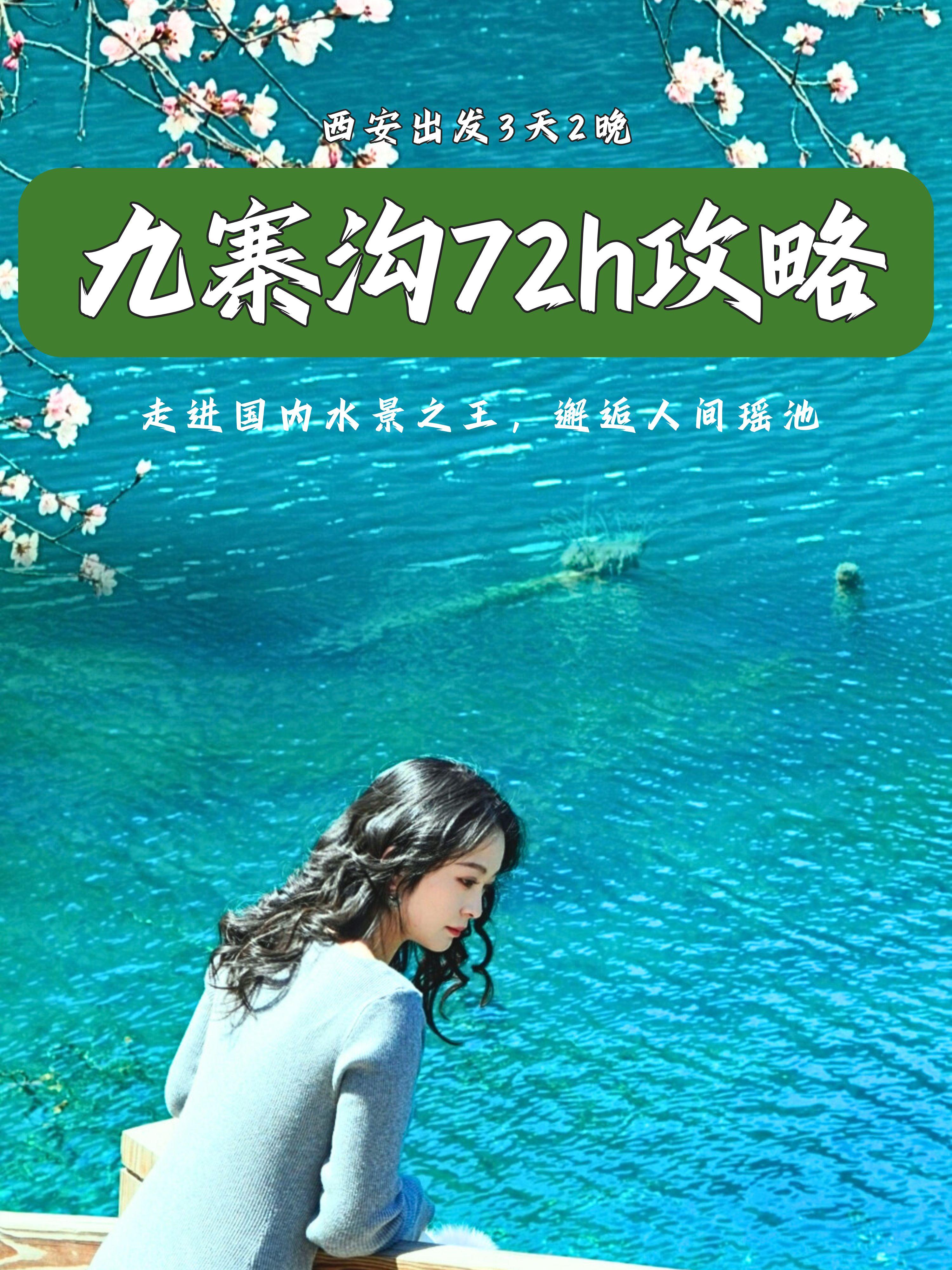 劝退不了一点，你可以永远相信4月九寨沟。为什么要选择在4月去九寨沟？ ...