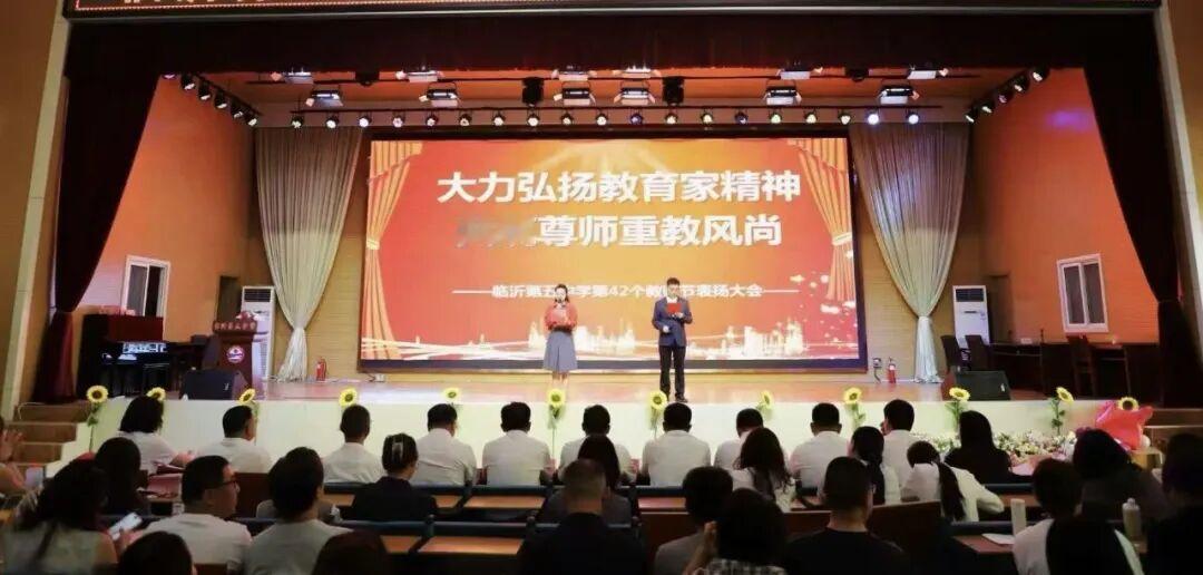 临沂五中举行第42个教师节庆祝暨表彰大会
        大会于全国第42个教师
