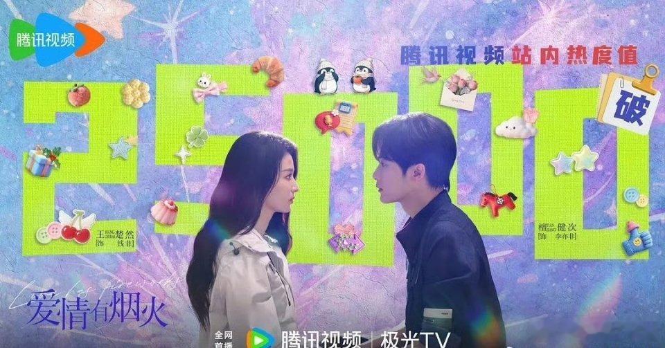 檀健次 王楚然《爱情有烟火》🐧热度破25000啦！ 