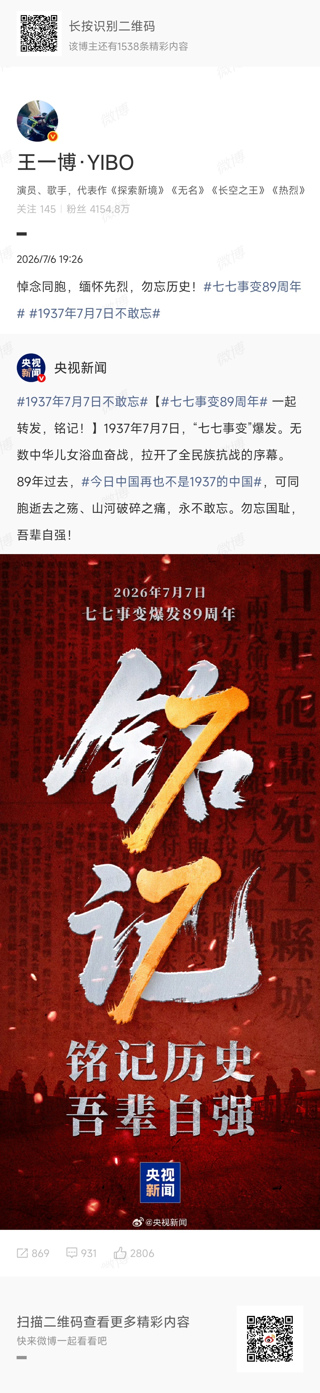 【王一博微博】2026.7.6  19:26网页链接原网页链接悼念同胞，缅怀先烈