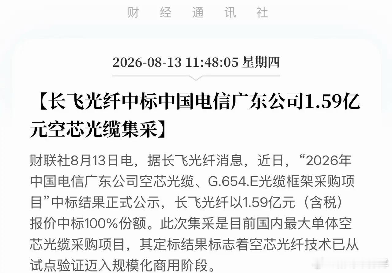 3家竞标只活1家！长飞1.59亿独吞电信大单，空芯光纤从实验室搬进机房！8月13