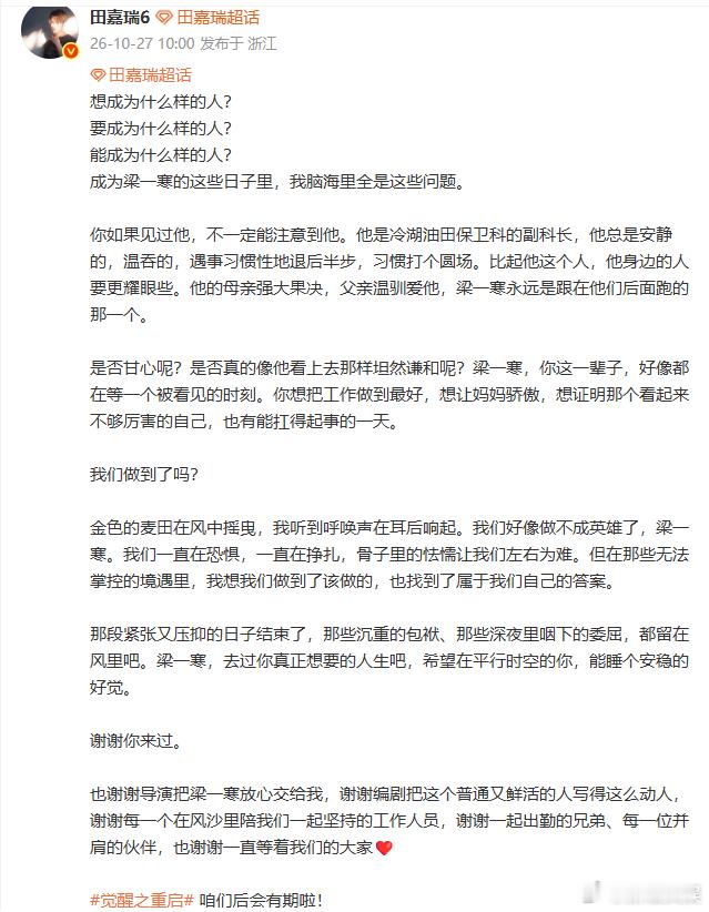 田嘉瑞觉醒杀青长文田嘉瑞觉醒杀青plog看完田嘉瑞的杀青长文，能感受到他认真读懂