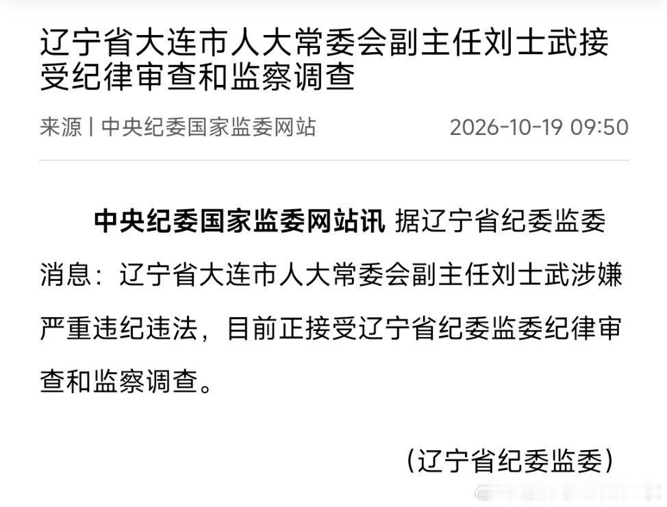 大连市人大常委会副主任刘士武接受纪律审查和监察调查。刘士武，男，汉族，1964年
