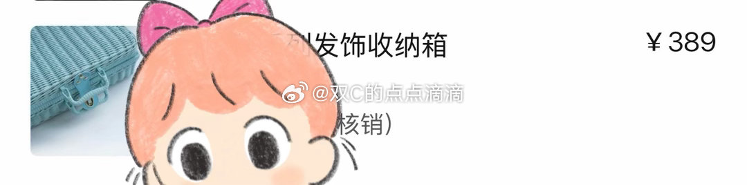 那个发饰箱子我几年前买到快400块手工做的很麻烦但是非常实用这次价格真得好很多能
