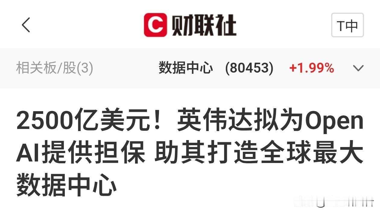 重磅！2500亿美元担保落地谈判，英伟达深度绑定OpenAI，全球算力军备竞赛再