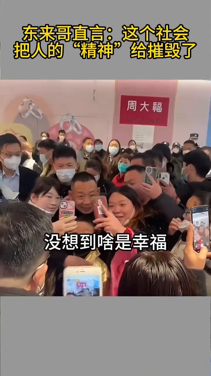 东来哥直言：这个社会把人的"精神"给摧毁了。
东来哥。
这个社会就是把人的精神给