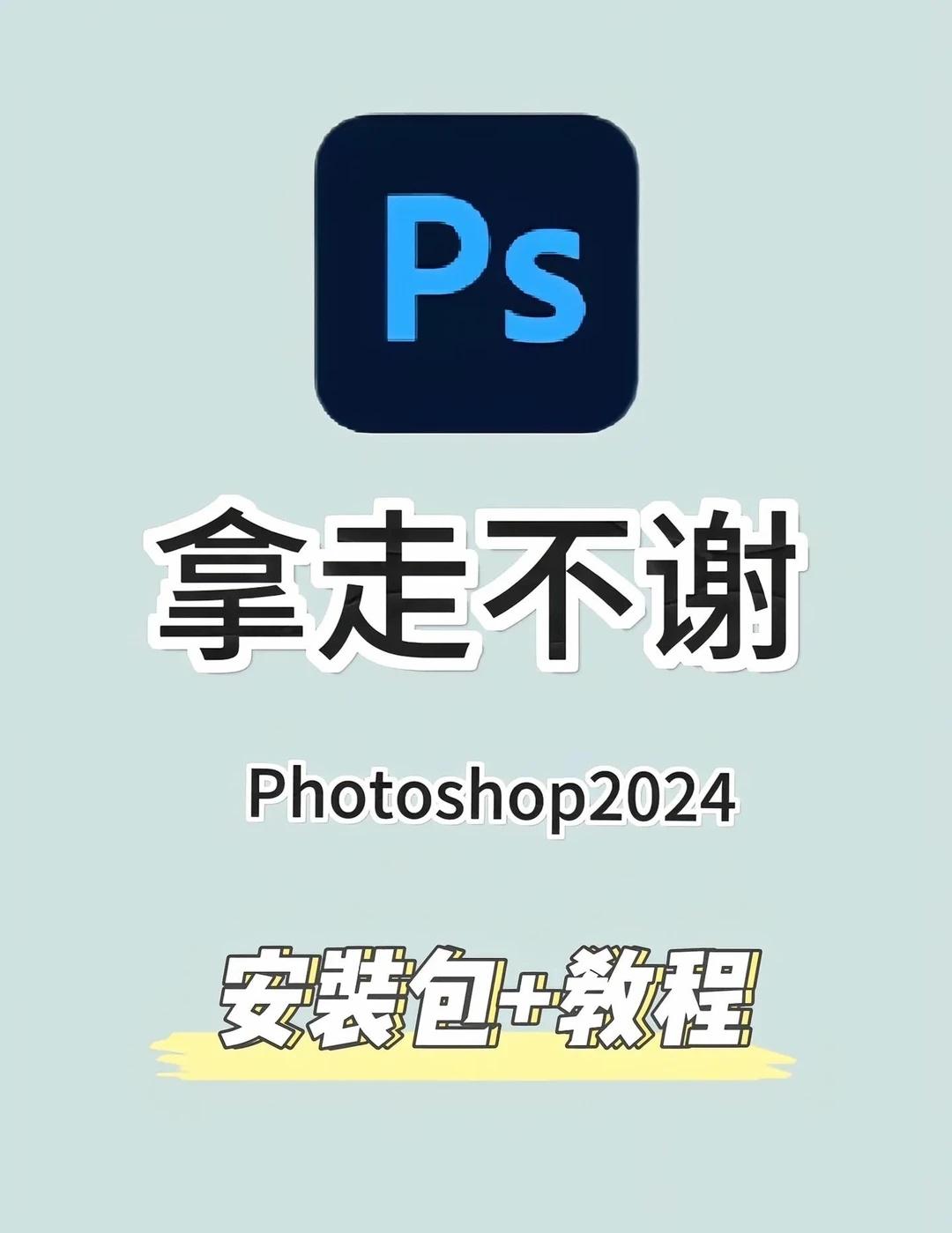 Ps2025最新版安装包分享附安装教程（自取）
PS2025最新版安装包分享｜附
