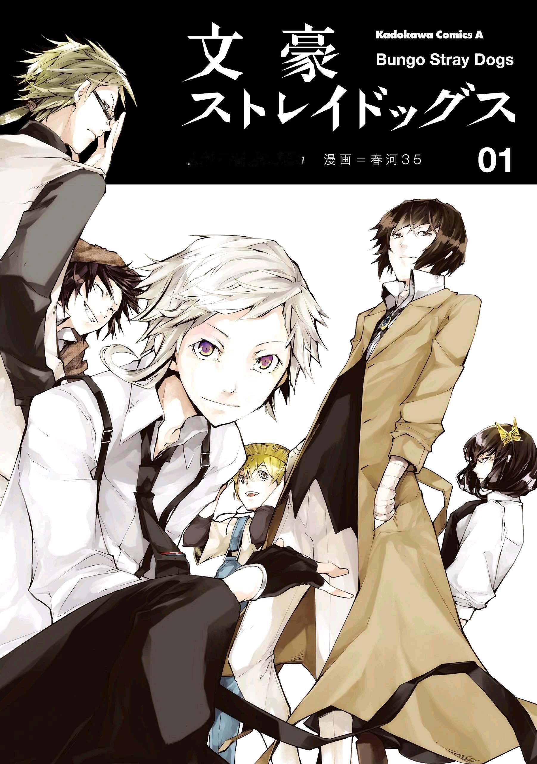【漫画封面】文豪野犬 1-14 