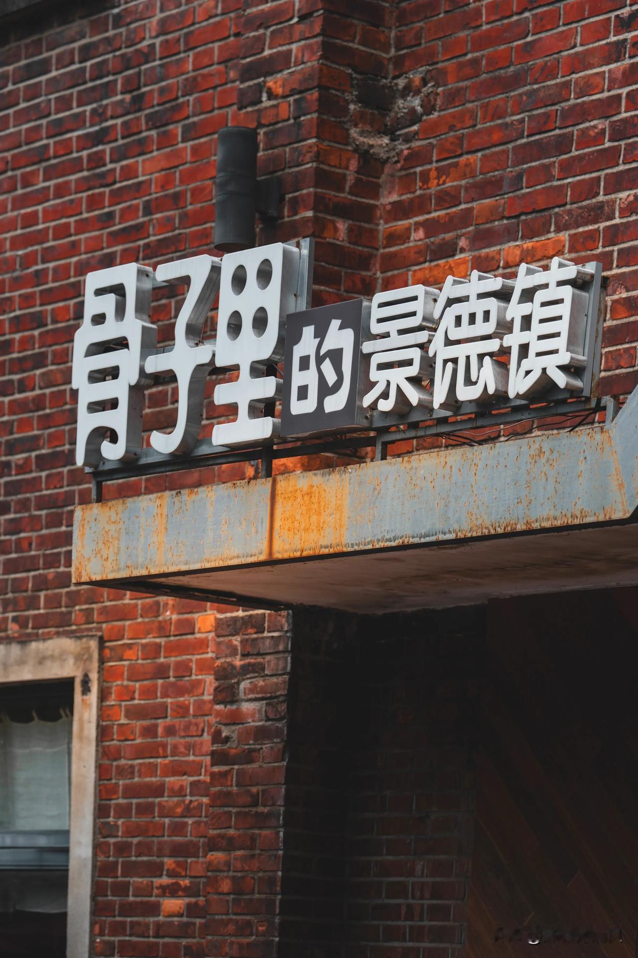 景德镇•陶溪川
#拍古城之美# #古镇分享# #拍你生活的城市# #城市风情打卡