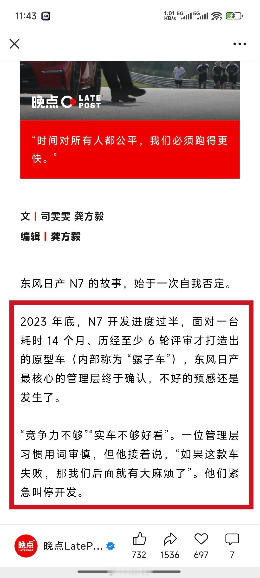 看到来自晚点团队的关于东风日产N7深度文章一个合资品牌，愿意在项目开发中期“自我