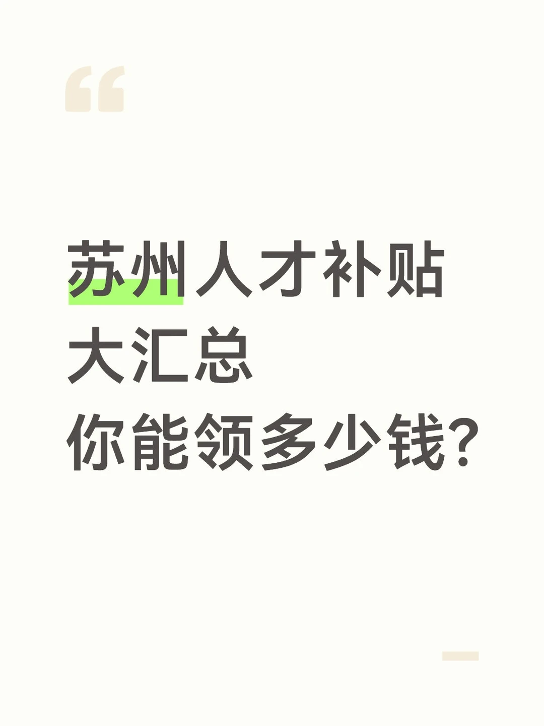 苏州人才补贴全攻略💥大专到博士都能领