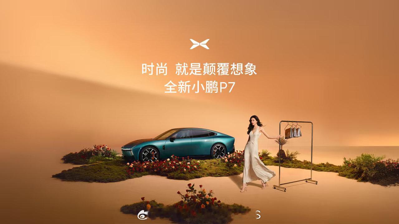 小鹏P7时尚出片神器拉上钟楚曦直接出片，美貌+轿跑双杀！颜值先上桌 开起来更上头