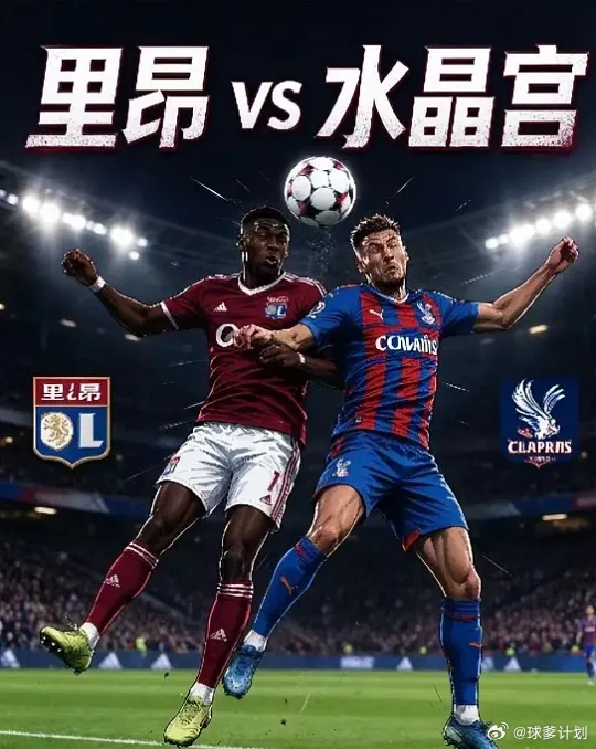 周四 001 欧罗巴杯：里昂 VS 水晶宫方向：让负足球预测 年龄：1-1   