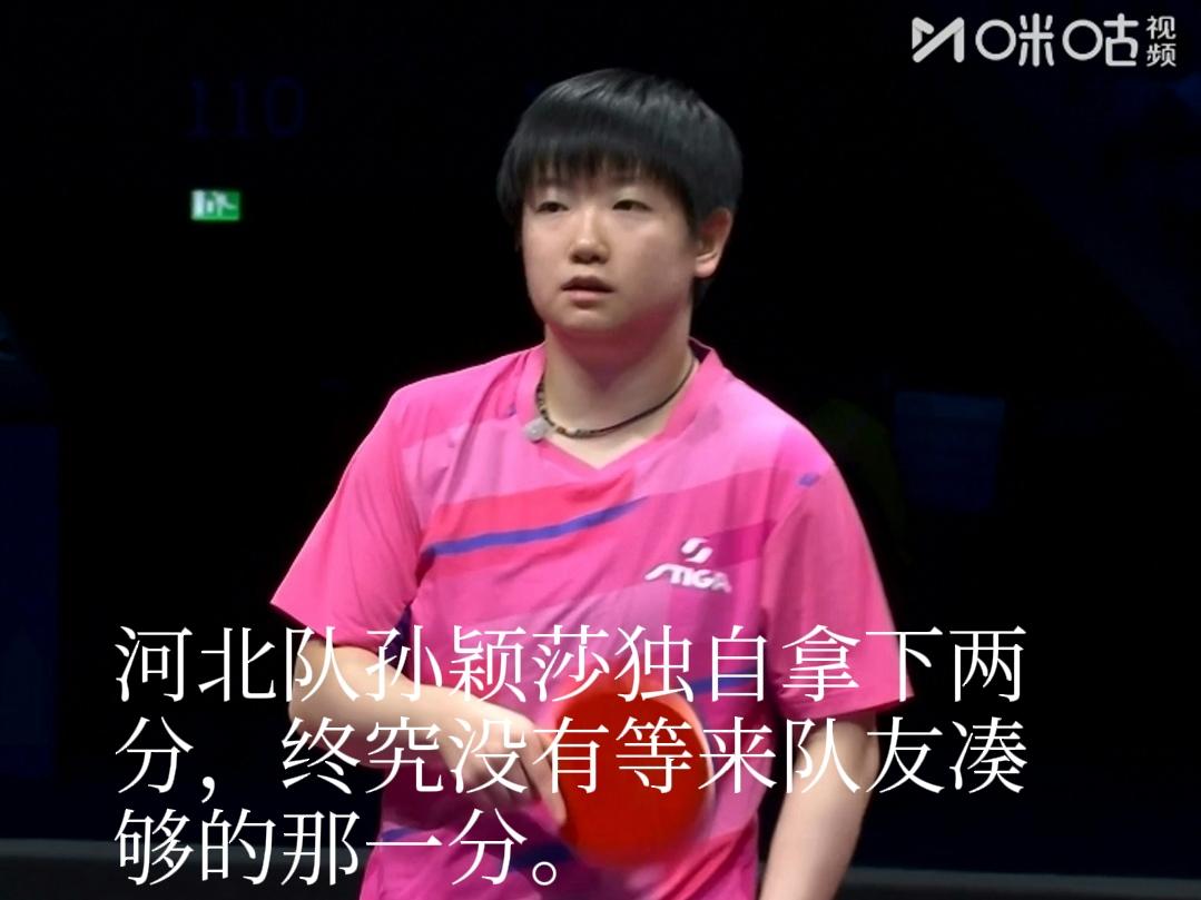 全运会女团决赛，河北队孙颖莎一人独自拿下两分，决胜局没有等来队友帮她凑够那一分，