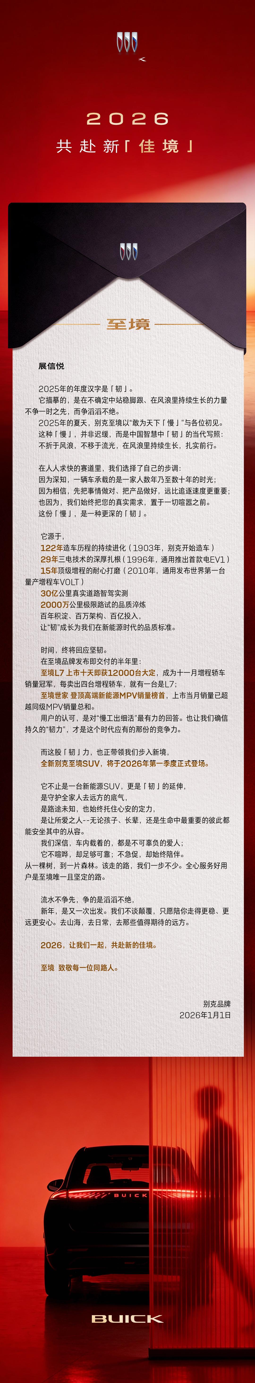 岁序更替，华章日新。2025年，别克以厚积薄发之势，发布全新新能源子品牌至境，并