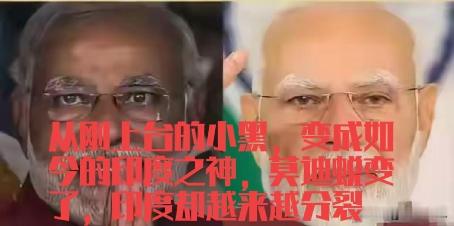 莫迪当政的这些年，印度变化是由黑变得更黑，反观莫迪则是由黑变白。不可否认，莫迪执