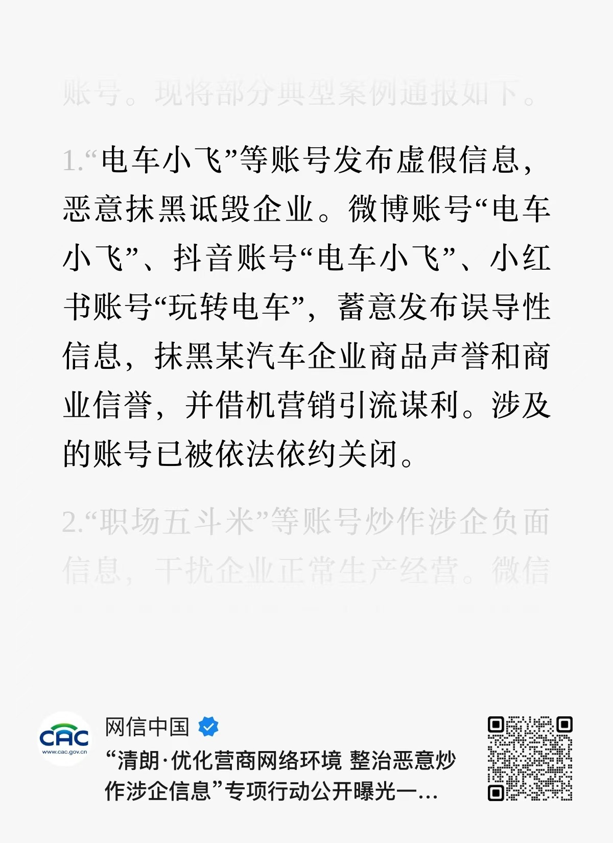 网信办:“电车小飞”等账号发布虚假信息，恶意抹黑诋毁企业。微博账号“电车小飞”、