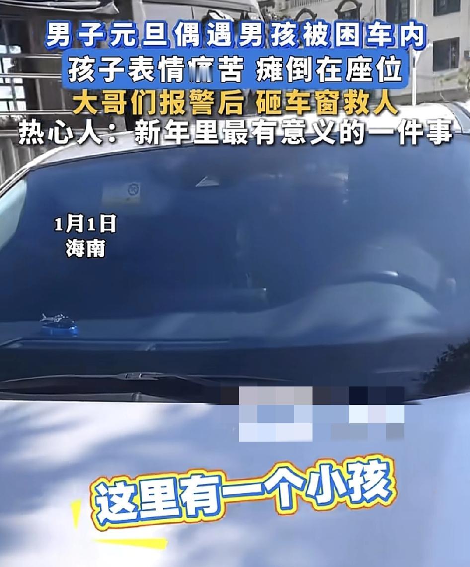 海南一位网友发布视频称元旦当天路过一辆小车，发现里面有一名小孩被困，小孩的脸色发