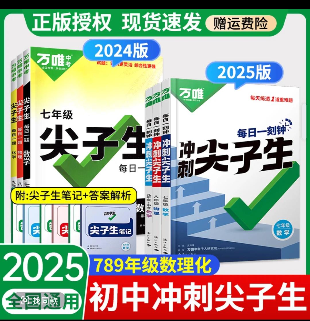 2025万唯中考七八九年级数学物理化学每日一刻钟冲刺尖子生培优拔学霸秘籍 中考加