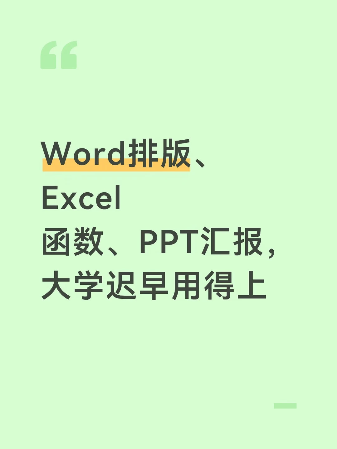 准大一必学！Office真的大学刚需