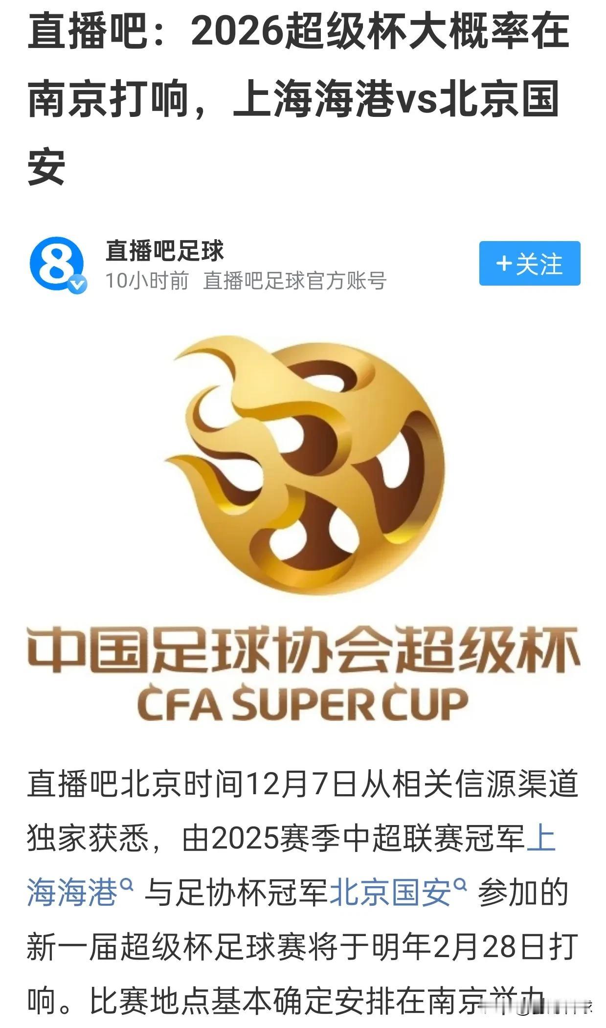 2026超级杯的时间和地点都不合理，南京距离上海太近，对北京国安不公平。2月28