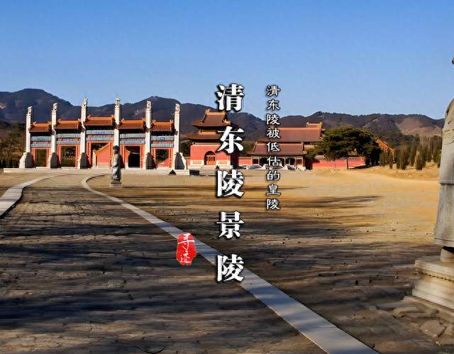 探访康熙景陵：清东陵被低估的皇陵，藏着整个清朝的陵寝变革史