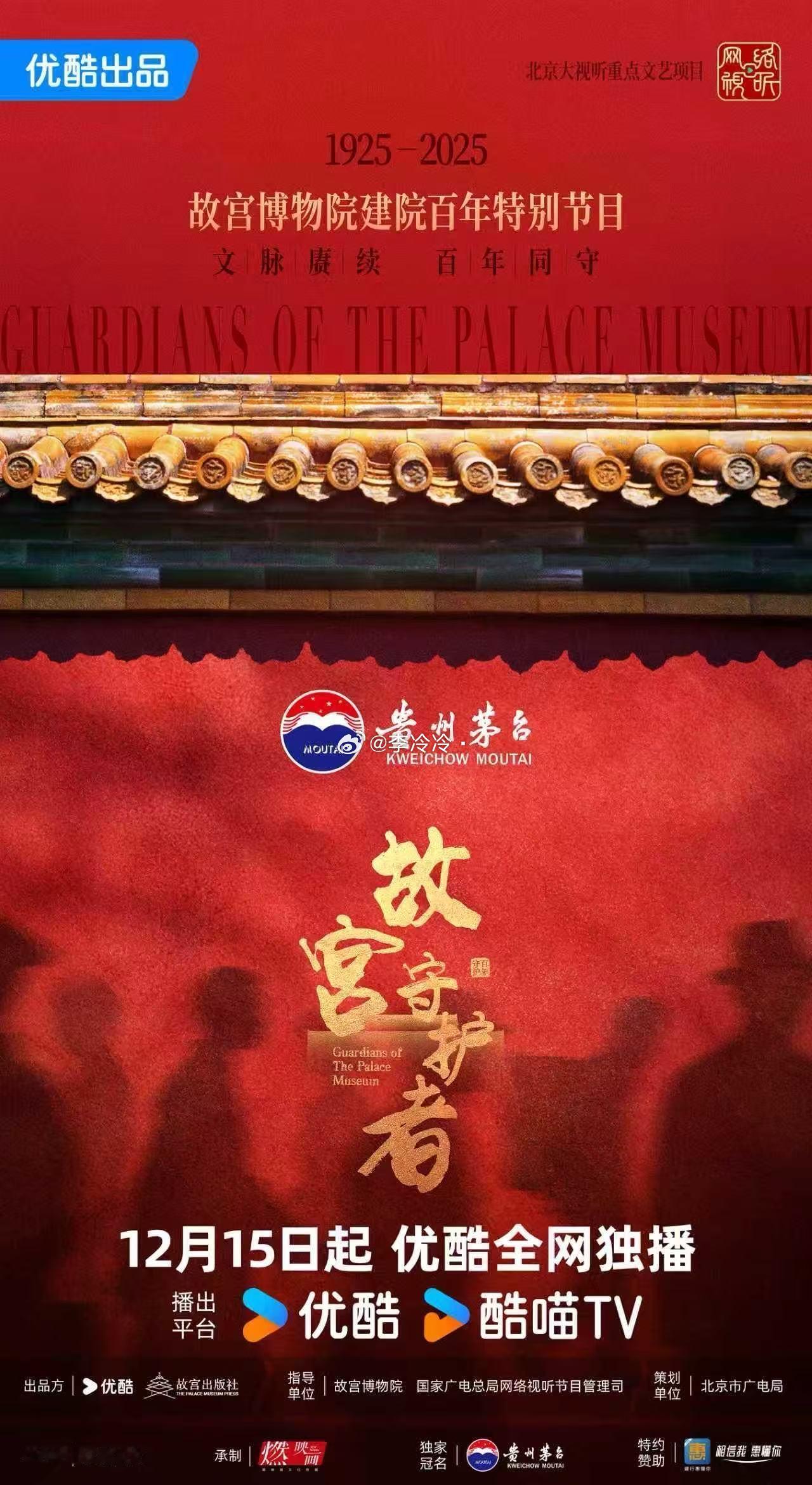 我特别爱看纪录片，尤其是人文相关！由贵州茅台酒（精品）独家冠名的《故宫守护者》，