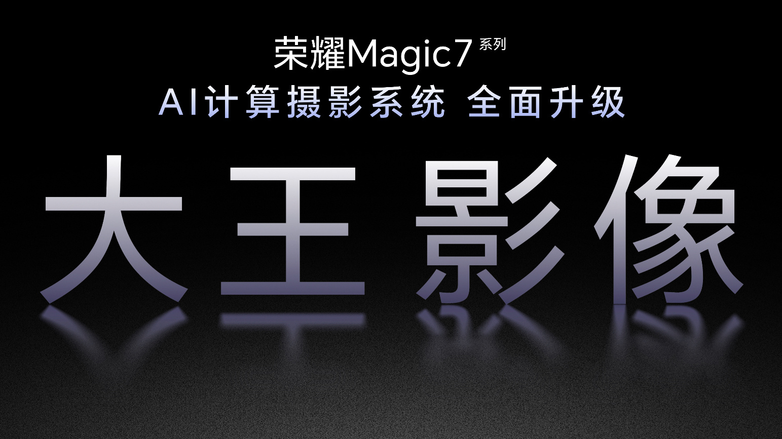 荣耀Magic7全系升级大王影像  很多人问，为啥叫“大王影像”？其实大概是这么