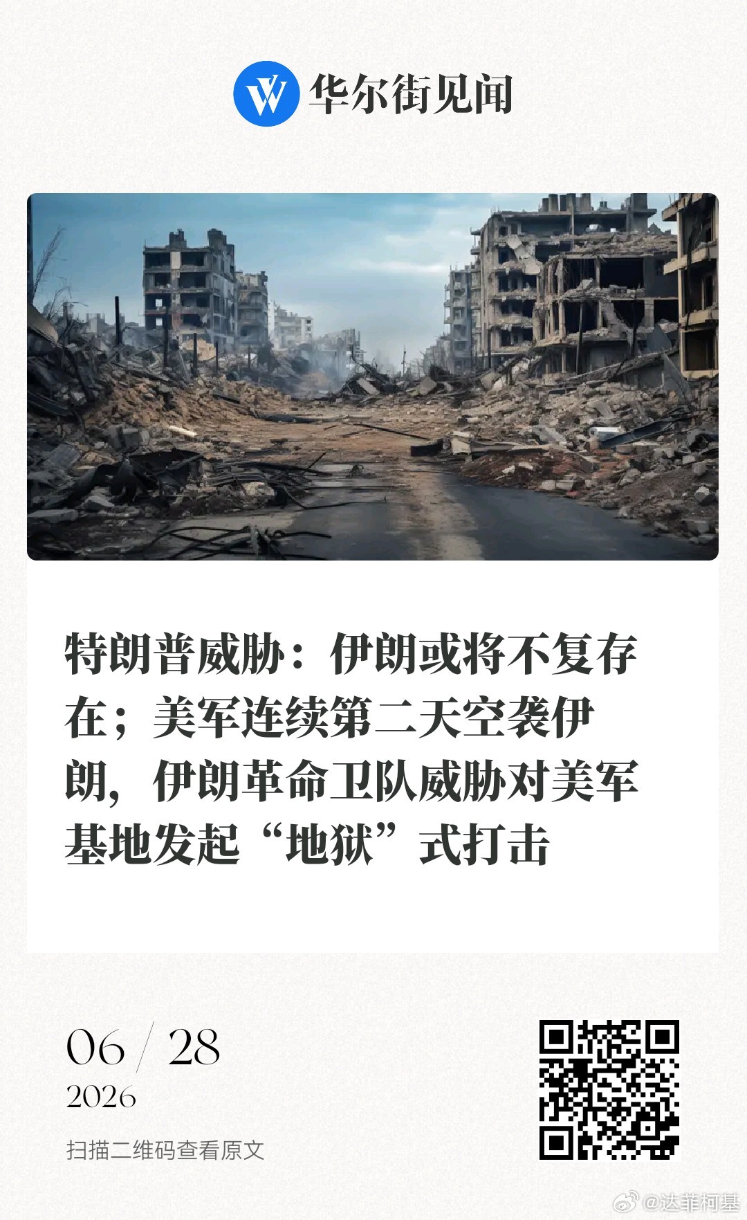 📌特朗普威胁：伊朗或将不复存在；美军连续第二天空袭伊朗，伊朗革命卫队威胁对美军