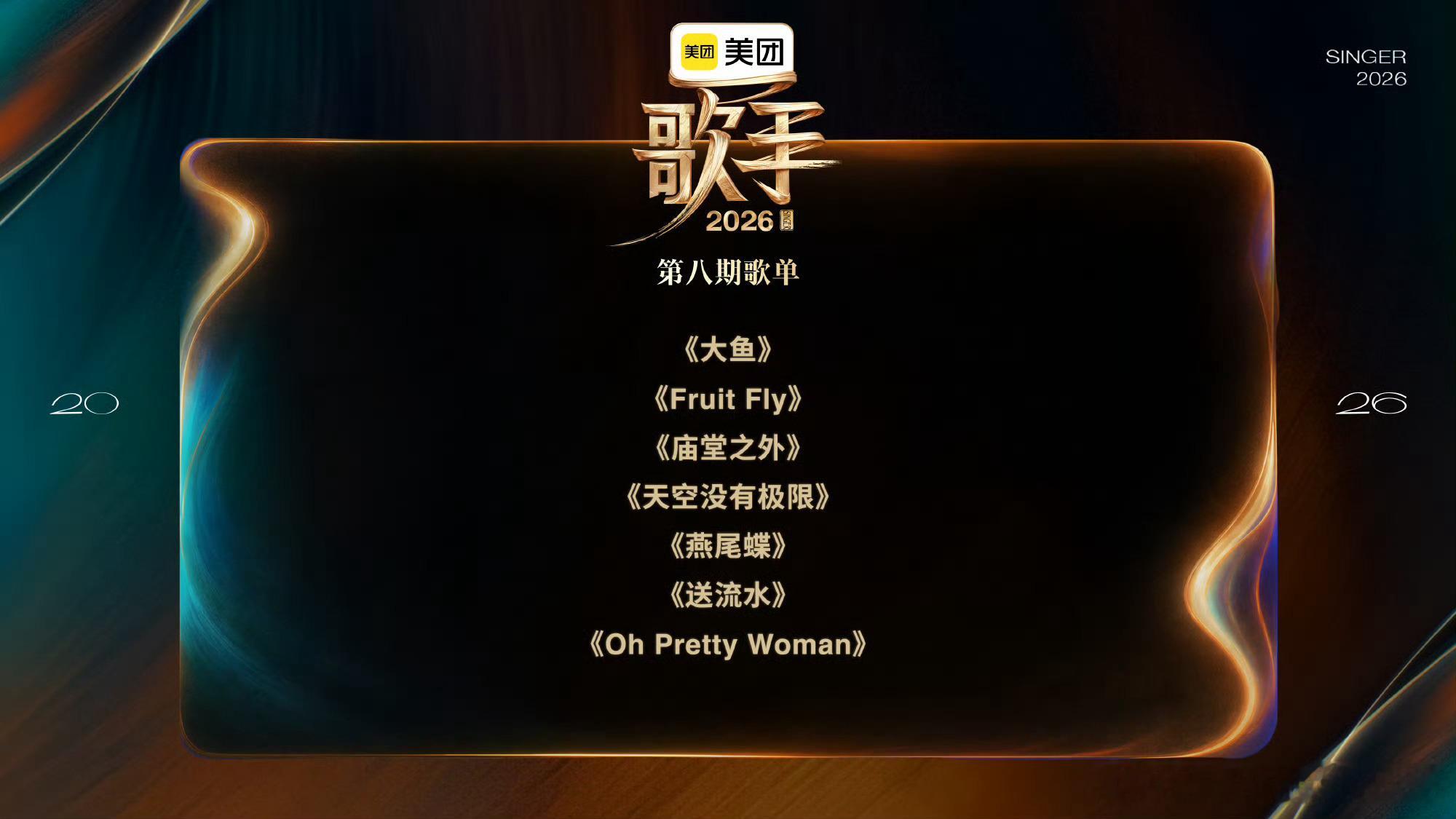 歌手第八期歌单出炉，这样连连看尤长靖《大鱼》（理由：尤同游，尤长靖吟唱好听）刘惜