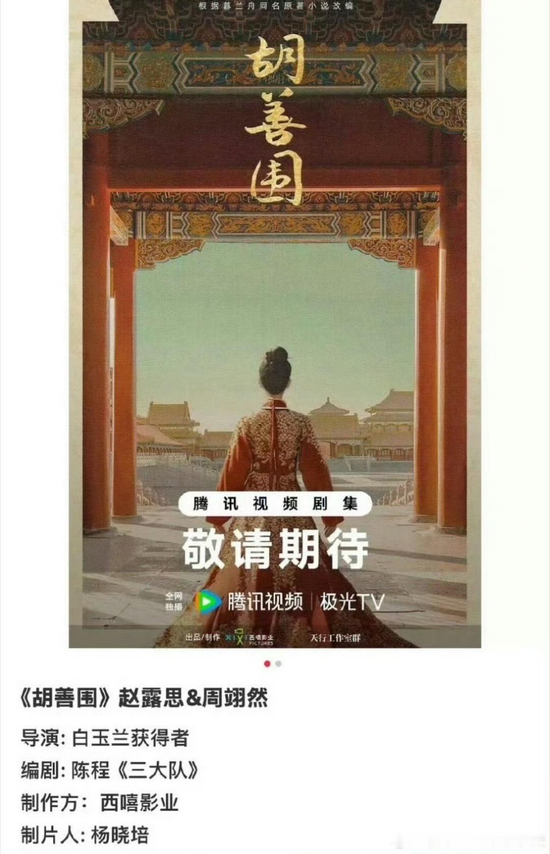 🐧古装剧《胡善围》  ：陈哲远、孟子义（排名不分先后），预计明年开机。 ​​​
