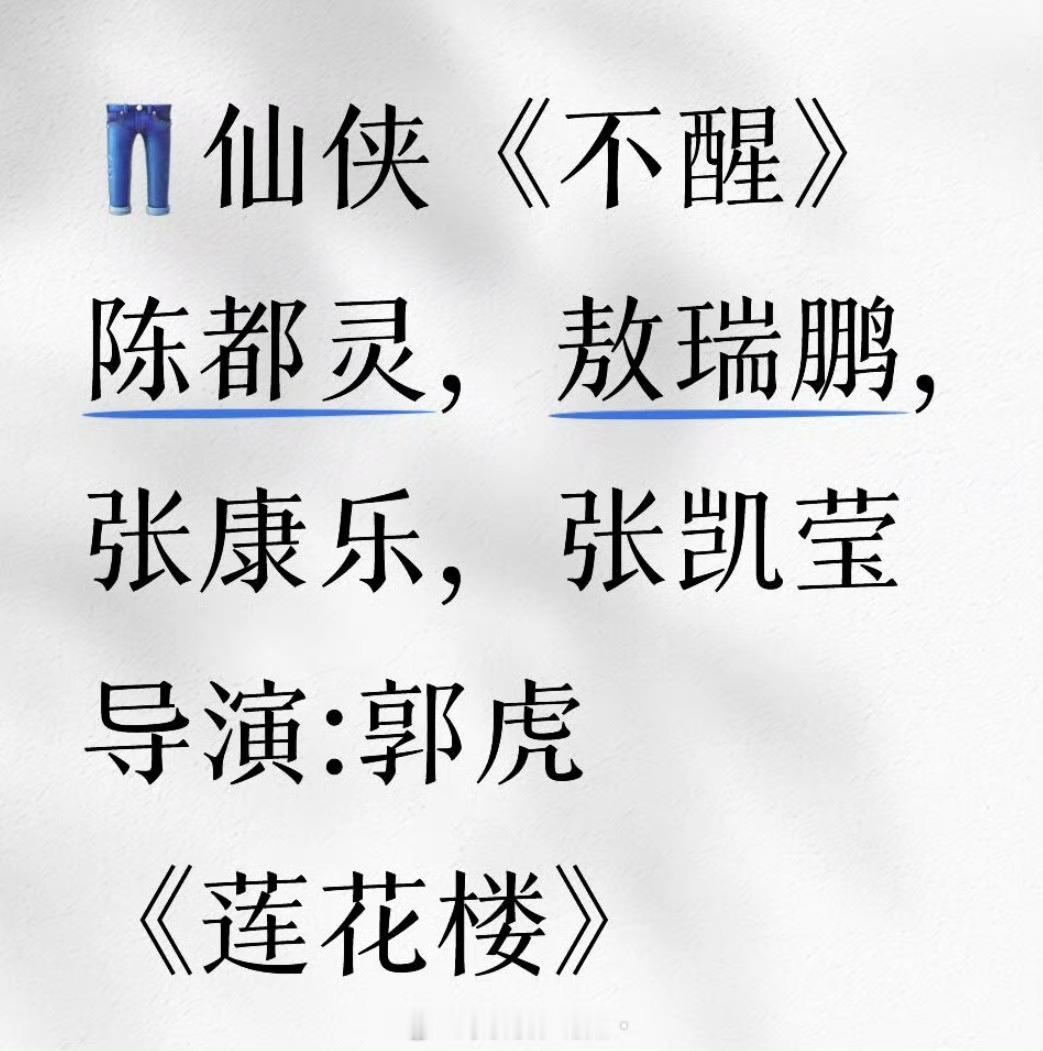 陈都灵敖瑞鹏 不醒网传不醒男主换成敖瑞鹏了，这剧印象里传过不少男主，感觉应该是定