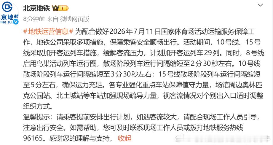 【北京地铁晚上加车】为配合做好2026年7月11日（周六，北京升级发布洪水红色预