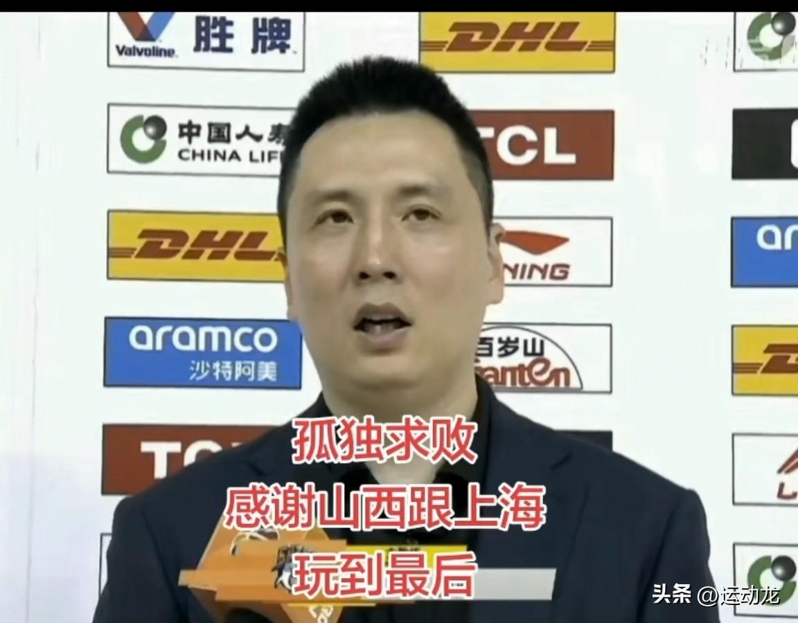上海孤独求败！有惊无险逆转战胜山西，卢伟赛后采访充满霸气：
“这是一场非常经典的