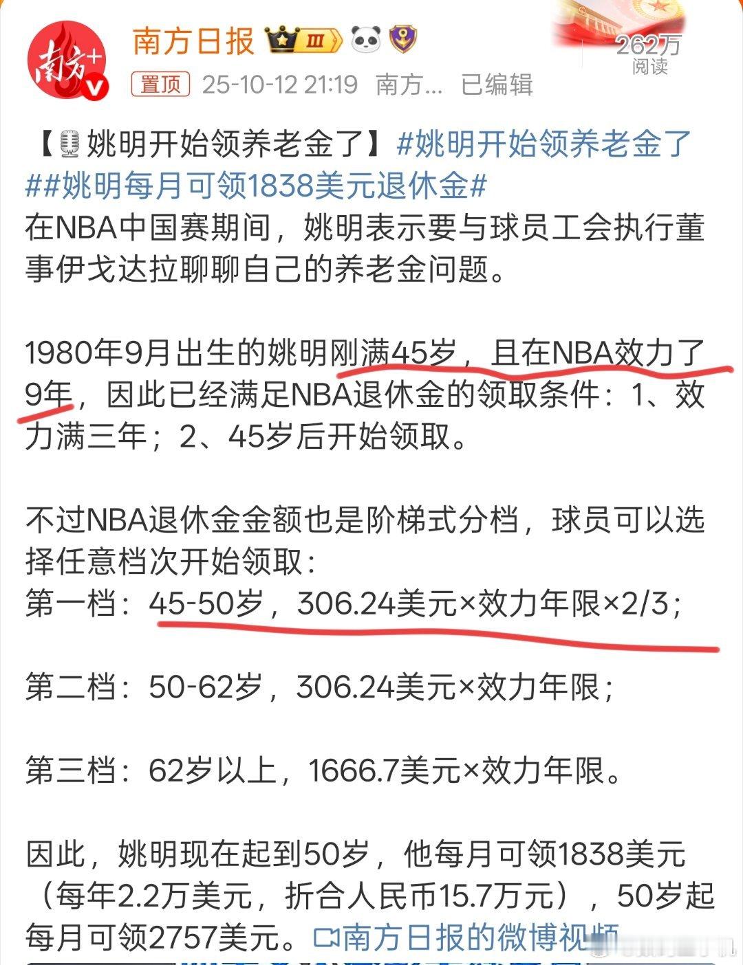 姚明开始领养老金了好多人不看标题不审题张口就来，人家在NBA9年，按照行规45岁