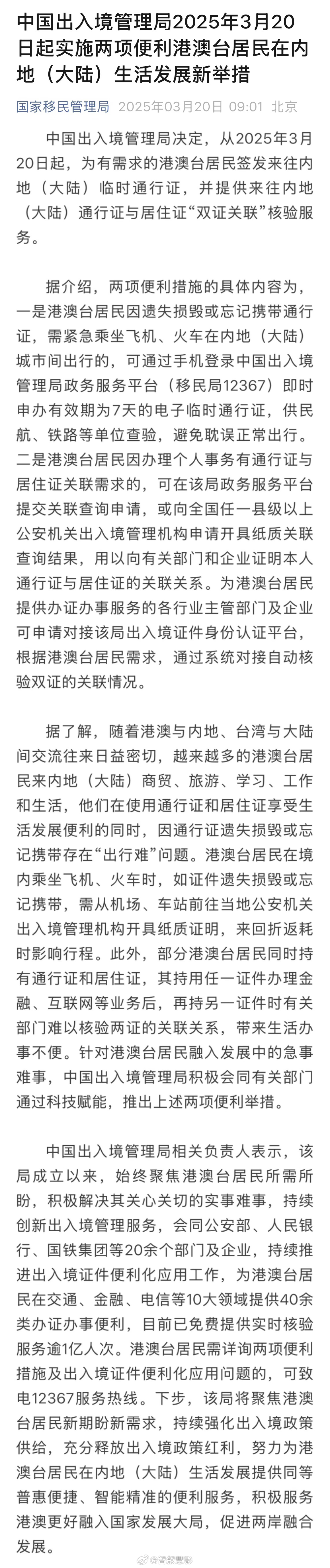 🇨🇳中国出入境管理局2025年3月20日起实施两项便利港澳台居民在内地（大陆