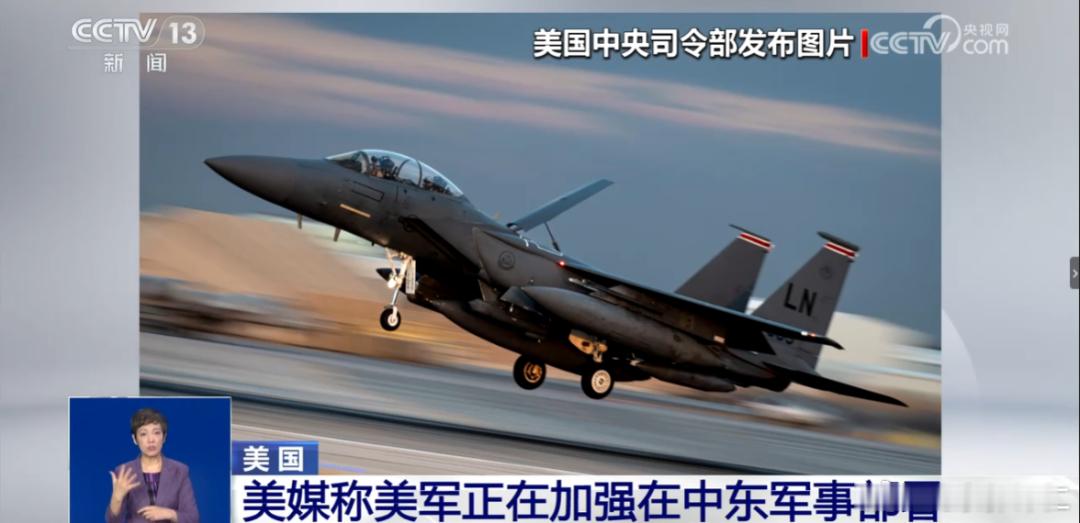 十多架F-15E“攻击鹰”战斗机18日从英国起飞前往中东地区；另有C-17“环球