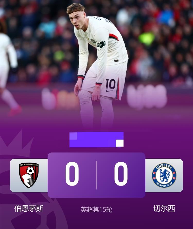 英超-切尔西0-0伯恩茅斯三轮不胜 加纳乔头球中柱
12月6日23:00，英超第