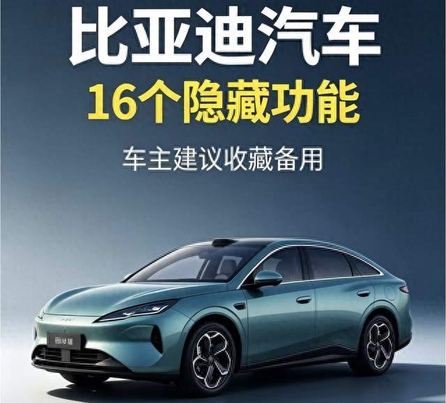 比亚迪车主收好！16个原车隐藏功能，日常开车真能用