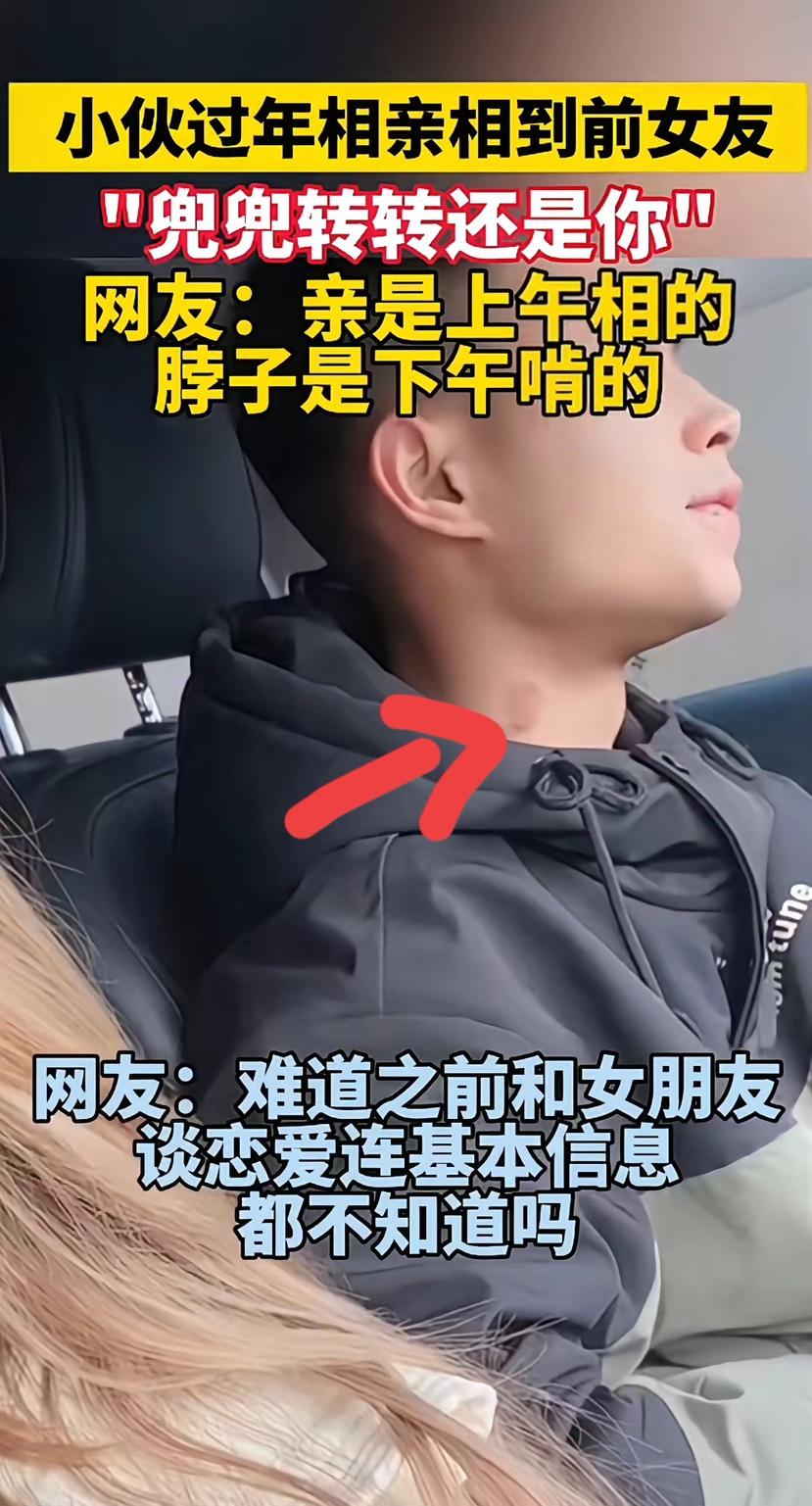 兜兜转转还是你。网友：亲是上午相的，脖子是下午啃的。
细心的人都发现了男生的脖子