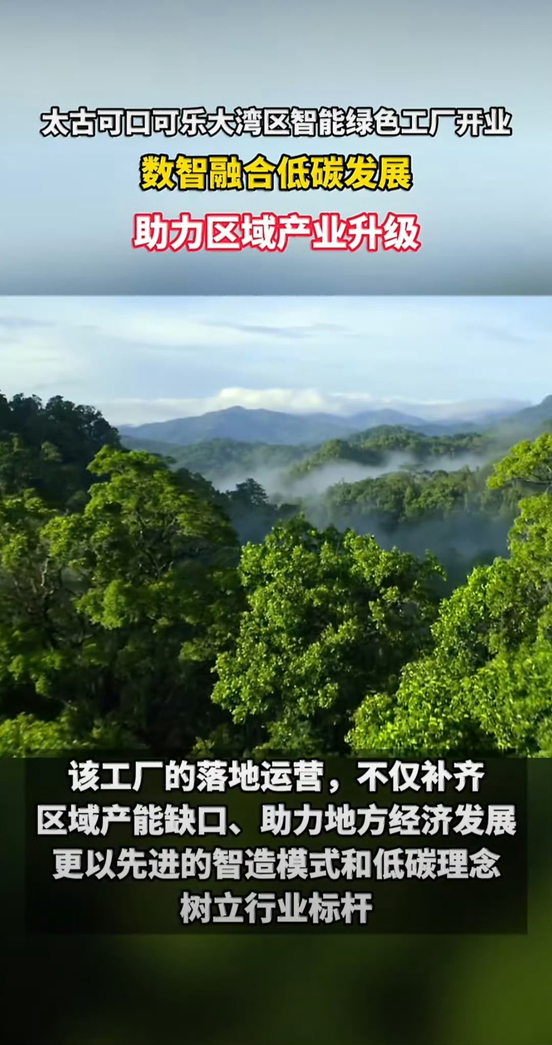 太古可口可乐湾区新工厂在广州开业落址广州黄埔，智能绿色新工厂亮相大湾区，新鲜快乐