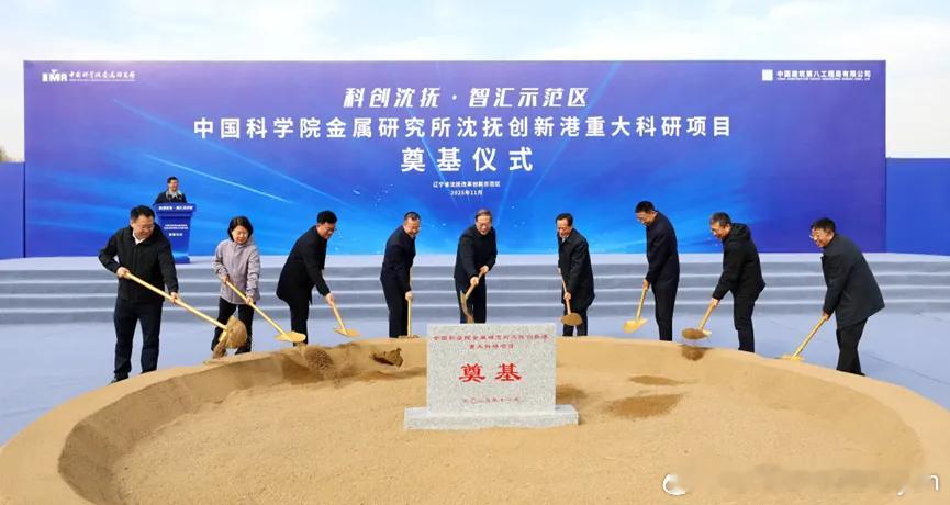 11月1日，中国科学院金属研究所沈抚创新港在沈抚改革创新示范区举行重大科研项目奠