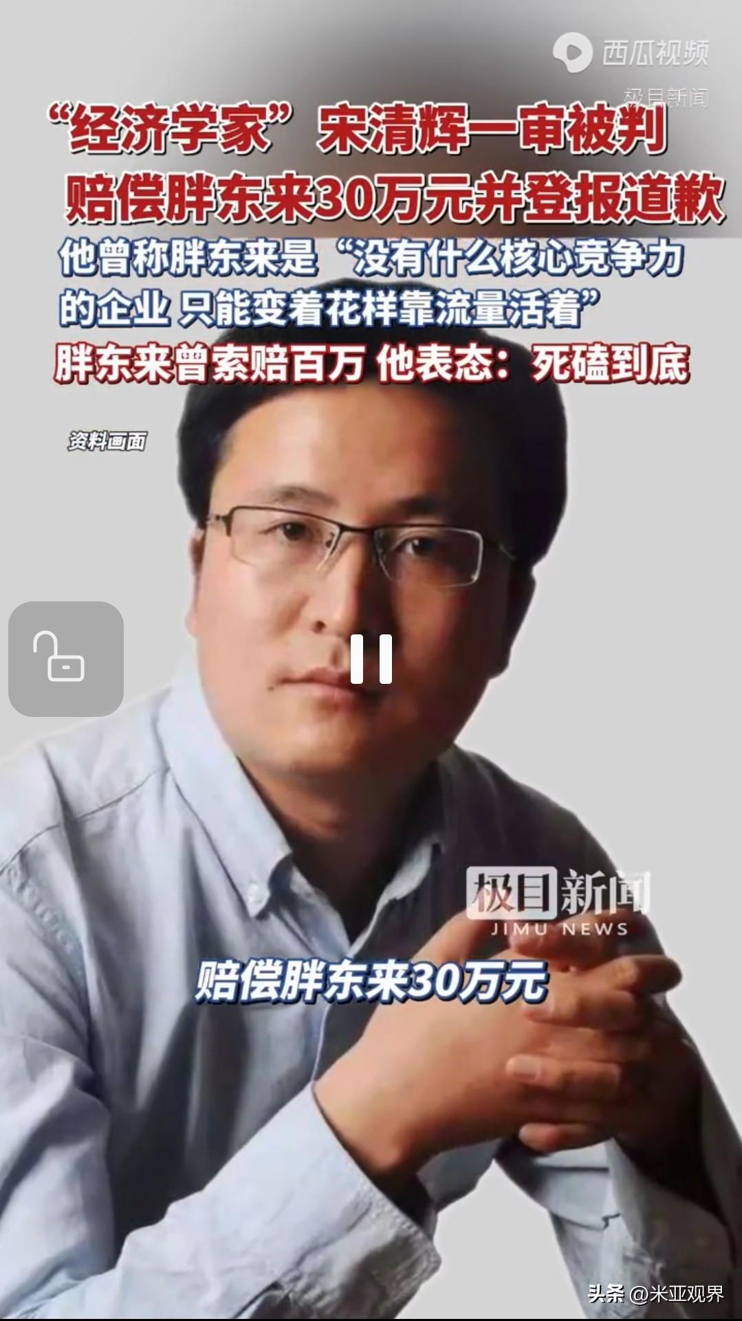 栽了跟头了吧？
“经济学家”宋清辉一审败诉！
法院判决他要赔胖东来30万元，并且